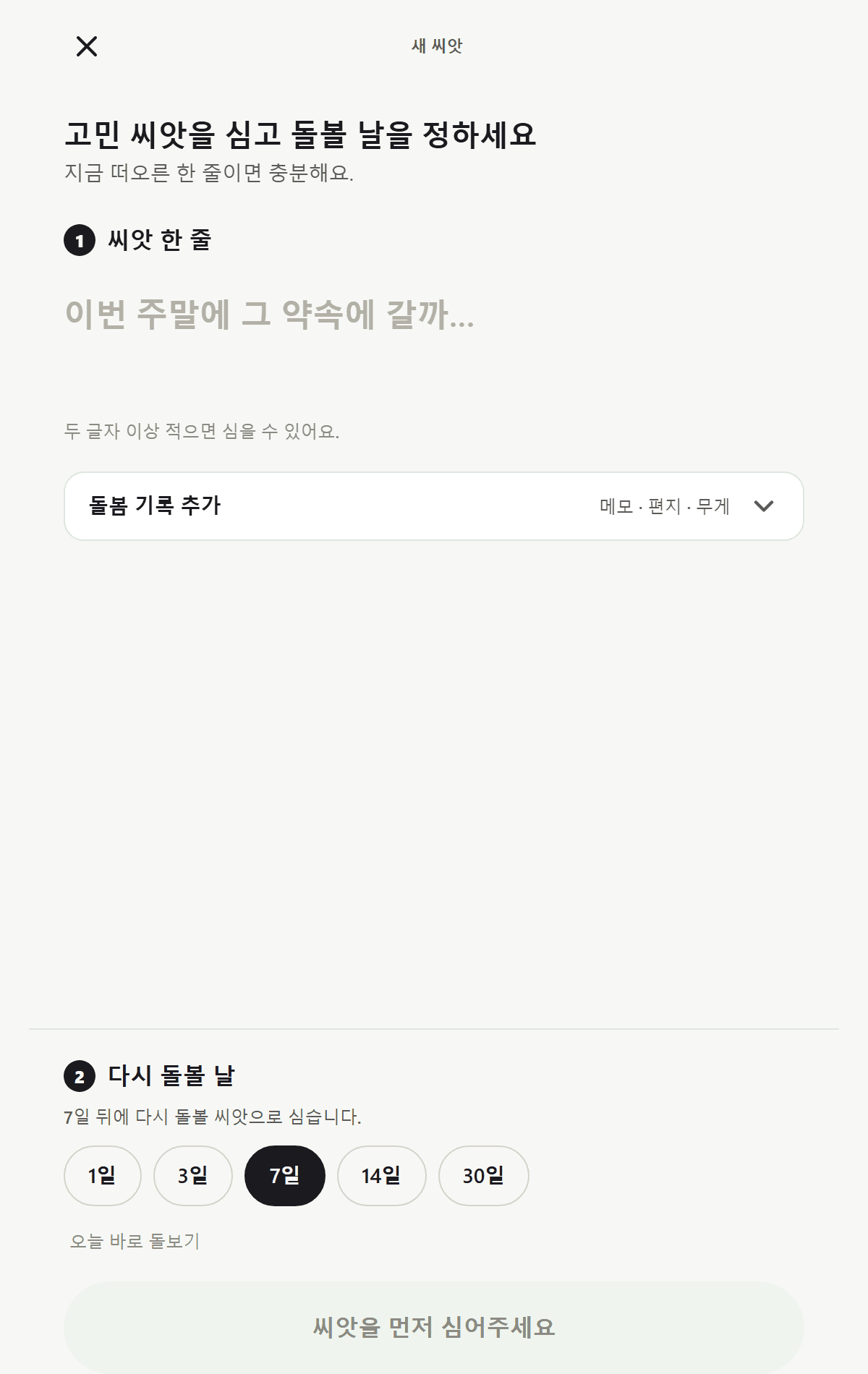 고민 씨앗을 심고 다시 돌볼 날을 정하는 화면