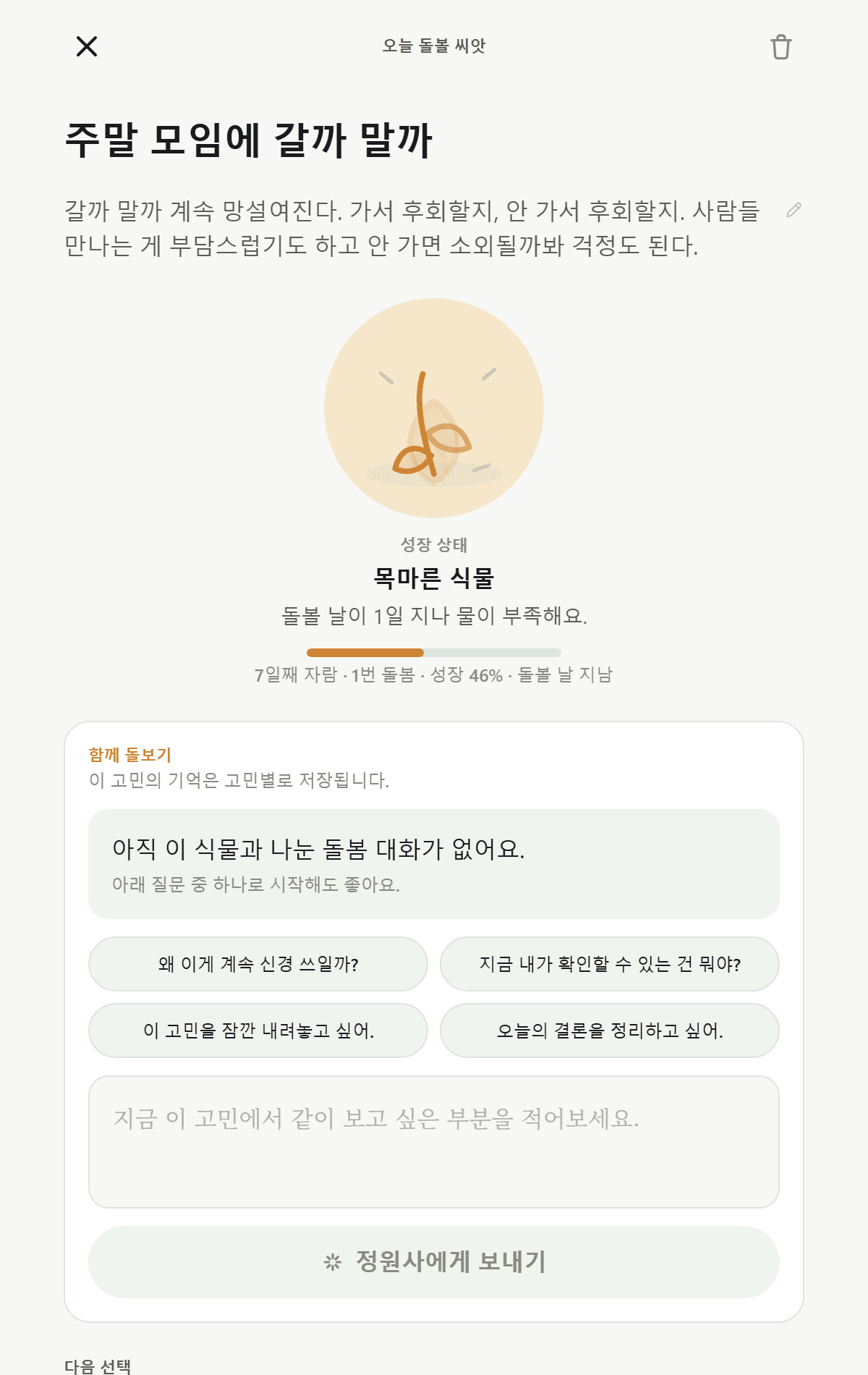 고민 씨앗의 성장 상태와 함께 돌보기 화면