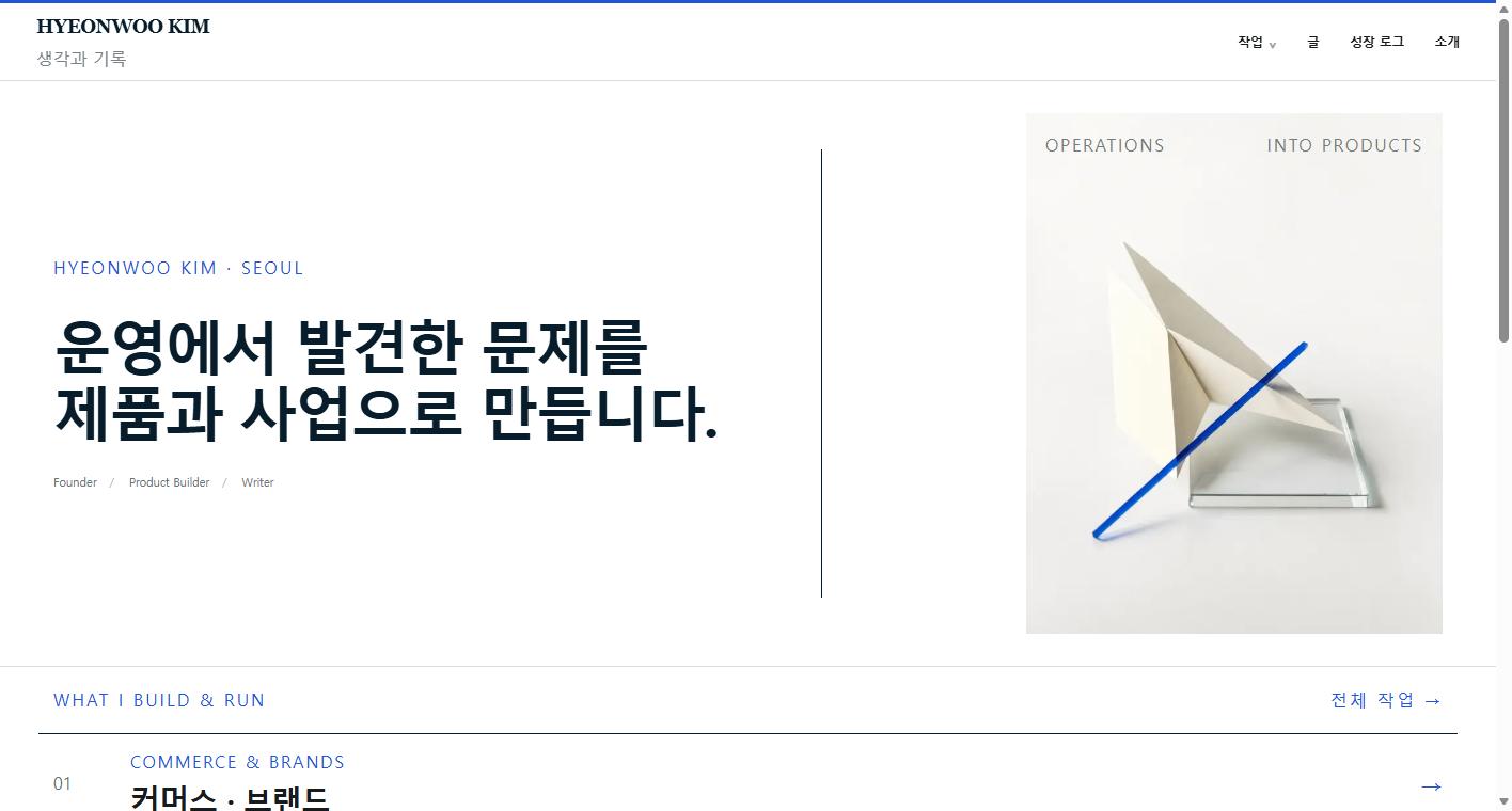 hyeonwoo.co.kr 홈 화면 — 편집형 개인 브랜드 사이트